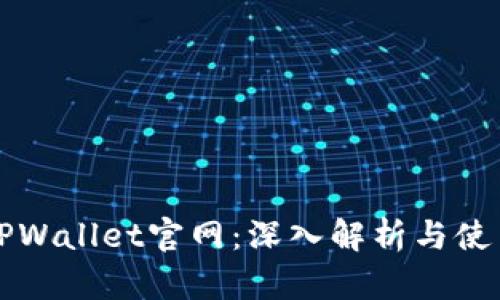 老款TPWallet官网:深入解析与使用指南