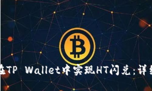 如何在TP Wallet中实现HT闪兑：详细指南
