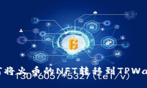 如何将火币的NFT转移到TPWallet