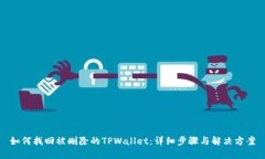 如何找回被删除的TPWallet：详细步骤与解决方案