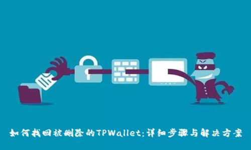 如何找回被删除的TPWallet：详细步骤与解决方案