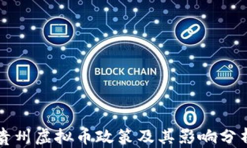 
贵州虚拟币政策及其影响分析