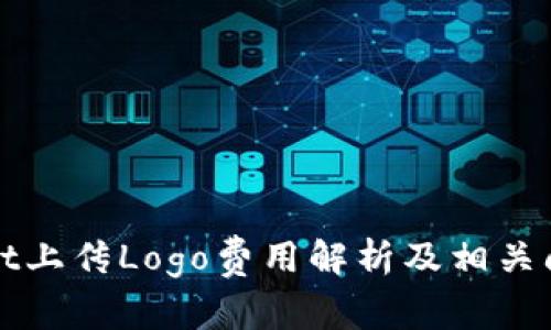 TPWallet上传Logo费用解析及相关问题解答