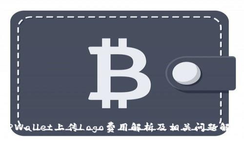 TPWallet上传Logo费用解析及相关问题解答