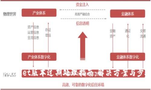 tpwallet版本过期处理指南：解决方案与步骤