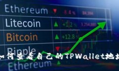 如何查看自己的TPWallet地址