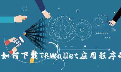  安卓手机如何下载TPWallet应用程序的详细指南