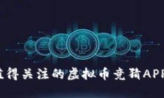 2023年最值得关注的虚拟币竞猜APP推荐与评测