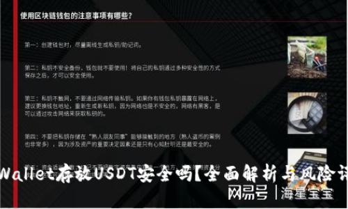 TPWallet存放USDT安全吗？全面解析与风险评估