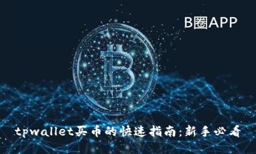 tpwallet买币的快速指南：新手必看