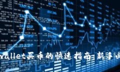 tpwallet买币的快速指南：新手必看