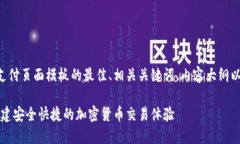 以下是一个关于虚拟币支付页面模板的最佳、相