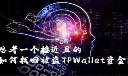 思考一个接近且的
如何找回被盗TPWallet资金？