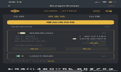 如何将FIL币提到TP钱包，提升资产价值