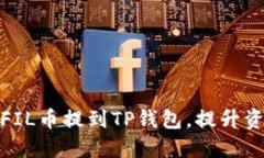 如何将FIL币提到TP钱包，提升资产价值
