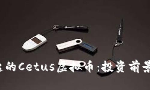 2023年崛起的Cetus虚拟币：投资前景与市场分析