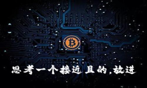 思考一个接近且的，放进