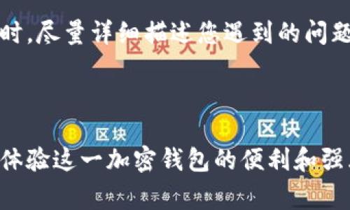 biao ti/biao ti：为什么下载了TPWallet却无法安装？解决方案与常见问题解答/biao ti

TPWallet, 安装问题, 加密钱包, 手机应用/guanjianci

## 内容主体大纲

1. **引言**
   - 介绍TPWallet及其功能
   - 安装TPWallet的重要性

2. **TPWallet下载与安装的基本步骤**
   - 下载TPWallet的渠道
   - 安装TPWallet的前期准备

3. **常见的安装问题**
   - 系统不兼容
   - 空间不足
   - 安全设置阻止安装
   - 网络问题

4. **详细解决方案**
   - 如何解决系统不兼容问题
   - 确保设备空间充足
   - 修改安全设置以允许安装
   - 解决网络问题的方法

5. **总结**
   - 重申安装TPWallet的必要性
   - 鼓励用户积极尝试解决方案

6. **常见问题解答**
   - 关于TPWallet的常见问题

### 详细问题解答

#### 1. 为什么TPWallet无法在我的设备上安装？
TPWallet是一种用于管理多种加密资产的工具，但在实际操作中，一些用户可能会在安装过程中遇到各种问题。首先，这可能与设备的兼容性有关。TPWallet在某些操作系统版本或设备中可能无法正常运行。确保您的设备操作系统版本高于TPWallet的最低要求是非常重要的。
此外，TPWallet的安装可能受到存储空间的限制。如果您的设备存储几乎满了，可能会影响应用程序的正常安装。在这种情况下，您可以尝试清理不必要的文件和应用程序。
安全设置也是一个重要因素。在一些设备上，用户的安全设置可能会阻止来自未知来源的应用程序安装，变更这些设置是必要的。
最后，网络问题也可能导致下载或安装失败。确保您的设备连接到稳定的网络，以便顺利完成下载和安装。

#### 2. 我该如何确认TPWallet支持我所使用的设备？
在下载TPWallet之前，首先需要确认应用程序的要求和说明。通常，在TPWallet的官方网站上，或者在应用商店商城的介绍页面上，都会列出所支持的设备和系统版本。对于Android用户，TPWallet可能需要较新的Android版本；对于iOS用户，也需确保系统版本符合应用的要求。
您还可以通过搜索引擎寻找用户反馈或论坛讨论，获取设备兼容性的信息。了解用户的应用体验可以帮助您判断TPWallet是否适合您的设备。
最好在下载之前查看该应用的更新日志，这将有助于您了解最新版本是否修复了与设备兼容性相关的问题。如果您发现自己的系统版本较旧，可以考虑更新您的设备操作系统，以提高兼容性和应用性能。

#### 3. 安装TPWallet时设备空间不足怎么办？
当您尝试安装TPWallet时，设备提示空间不足，您可以进行一些操作以释放存储空间。首先，可以删除一些不再使用的应用程序。在您的设备设置中找到应用管理，确认哪些应用能被安全删除。
其次，您可以检查设备中的照片和视频，清理不必要的媒体文件。可以将重要的文件备份到云端，使其不占用设备存储。
此外，许多设备提供了清理工具或功能，可以帮助您找到冗余文件并释放存储。利用这些工具能有效提升设备的流畅度和运行效率。
如果条件允许，您还可以考虑拓展设备存储，如使用外部SD卡或云存储等方法来解决存储不足的问题。

#### 4. 如何更改安全设置以允许TPWallet的安装？
对于Android用户，许多设备默认阻止来自未知来源的应用程序安装。要更改这一设置，您可以进入设备的“设置”菜单，在“安全性”或“应用程序”部分找到“未知来源”选项，并将其设置为允许。
具体操作步骤可能因设备类型而异，但通常可以在设置菜单中找到相关选项。完成设置后，请确保您在下载TPWallet时使用可信的渠道，避免潜在的安全风险。
对于iOS用户，通常不需要进行这样的设置，因为App Store本身就会确保应用来源的安全性。然而，希望在非App Store获取应用的用户，需要通过越狱方式解除这些限制。越狱虽然能实现更多功能，但会带来设备安全隐患，并不推荐普通用户使用。
无论如何，改变安全设置之前，请确保您了解各项设置可能带来的风险。在任何情况下，建议保持设备的安全性和私密性。

#### 5. 下载或安装TPWallet时网络不佳如何处理？
在进行TPWallet的下载和安装时，如果网络连接不稳定，可以尝试以下几种方法。首先，确保设备连接到可靠的Wi-Fi网络，避免使用移动数据，其连接速度和稳定性往往较差。
此外，您可以通过刷新路由器或重启设备来解决临时的网络问题。如果设备支持，同时可以尝试切换到其他网络（如果有可用的其他Wi-Fi），以提高下载速度。
在某些情况下，您可能需要访问网络设置，检查是否存在限制或阻止TPWallet下载的防火墙设置。
如果您在特定时间无法下载，可以选择稍后再次尝试。通常，在非高峰时段进行下载可以获得更好的速度。

#### 6. 如果其他问题依然未解决，怎样获取帮助？
如果在TPWallet的安装过程中遇到问题并且以上方法都不能解决，用户可以寻找帮助。首先，可以访问TPWallet的官方网站，通常会提供安装说明或故障排除的指引。
您还可以加入相关的用户社区或论坛，向其他用户提问或寻找相似的安装经历，以便获得更多的建议和解决方案。
此外，许多应用程序都设有客户支持或技术支持服务，不妨通过电子邮件、社交媒体等方式联系他们，获取专业的服务。交流时，尽量详细描述您遇到的问题，以便他们能更快提供解决方案。
获取帮助的渠道多种多样，但确保了解所有支持选项是关键，选择一个适合自己的方法可以更高效地解决问题。

## 总结
以上内容旨在帮助用户解决下载和安装TPWallet时可能遇到的问题，通过理解常见故障的解决方案，用户可以更加顺利地体验这一加密钱包的便利和强大。切记，面对问题时，保持耐心和积极的心态，寻求合适的支持渠道，定能有所收获。