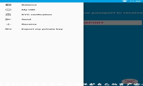
警方打击虚拟币诈骗：如何保护自己的资产安全