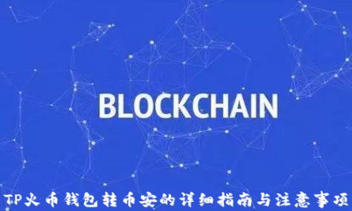 
TP火币钱包转币安的详细指南与注意事项