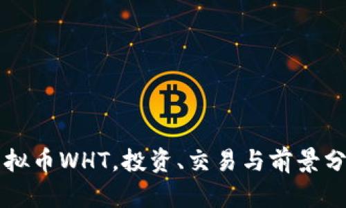 虚拟币WHT，投资、交易与前景分析