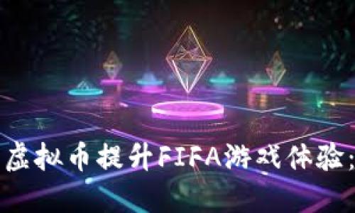 如何利用虚拟币提升FIFA游戏体验：全面指南