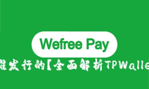 TPWallet是由谁发行的？全面解析TPWallet的背景与发展