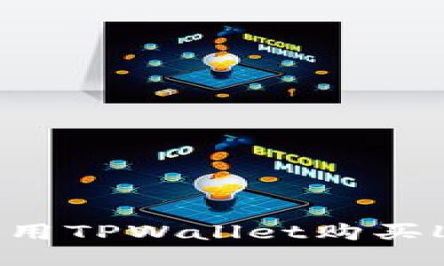 : 如何用TPWallet购买LUNA币