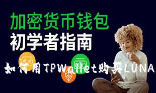 : 如何用TPWallet购买LUNA币