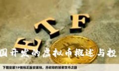 2023年韩国开发的虚拟币概述与投资前景分析