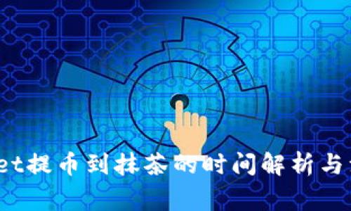  tpwallet提币到抹茶的时间解析与注意事项