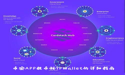 币安APP提币到TPWallet的详细指南