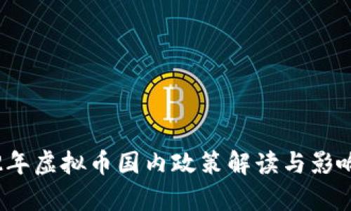 2022年虚拟币国内政策解读与影响分析