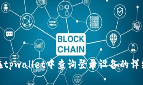 如何在tpwallet中查询登录设备的详细步骤