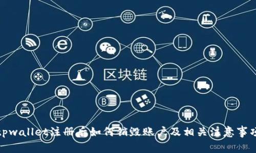 tpwallet注册后如何销毁账户及相关注意事项