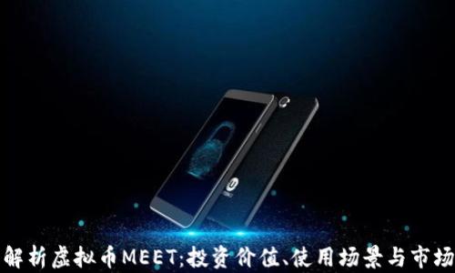 
全面解析虚拟币MEET：投资价值、使用场景与市场前景