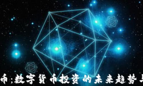 
GoGo虚拟币：数字货币投资的未来趋势与风险分析