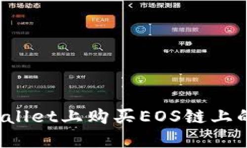 如何在TPWallet上购买EOS链上的数字货币？
