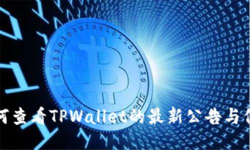 如何查看TPWallet的最新公告与信息