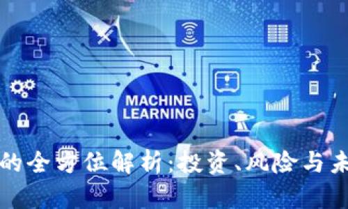 虚拟币矿坑的全方位解析：投资、风险与未来发展趋势