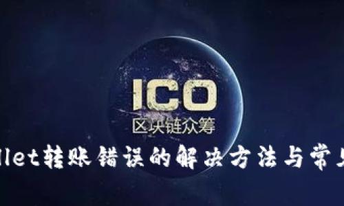 tpwallet转账错误的解决方法与常见问题