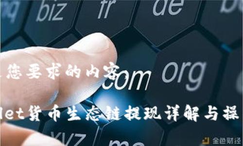 这里是您要求的内容：

tpwallet货币生态链提现详解与操作指南