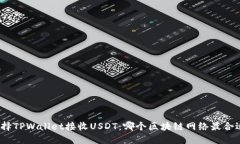 选择TPWallet接收USDT：哪个区块链网络最合适？