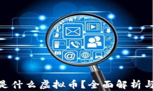 
XPNet币是什么虚拟币？全面解析与应用前景