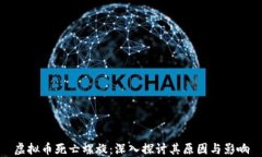 虚拟币死亡螺旋：深入探讨其原因与影响