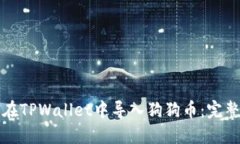 如何在TPWallet中导入狗狗币：完整指南