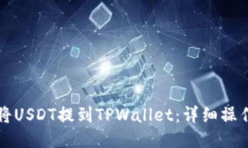 如何将USDT提到TPWallet：详细操作指南