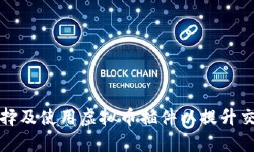 如何选择及使用虚拟币插件以提升交易效率