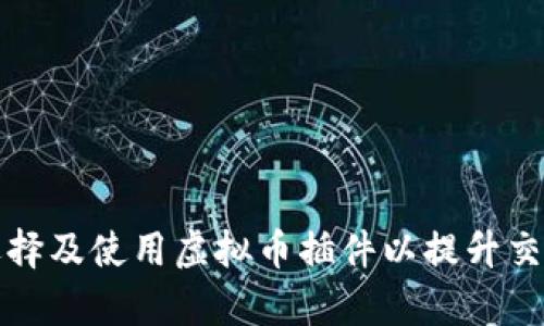 如何选择及使用虚拟币插件以提升交易效率