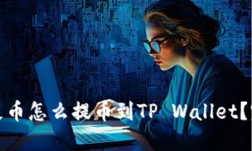 : 抹茶屎币怎么提币到TP Wallet？完整指南